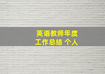 英语教师年度工作总结 个人